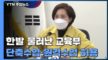 "새학기 2주는 기준 못 미쳐도 원격수업 가능"..한발 물러선 교육부 / YTN