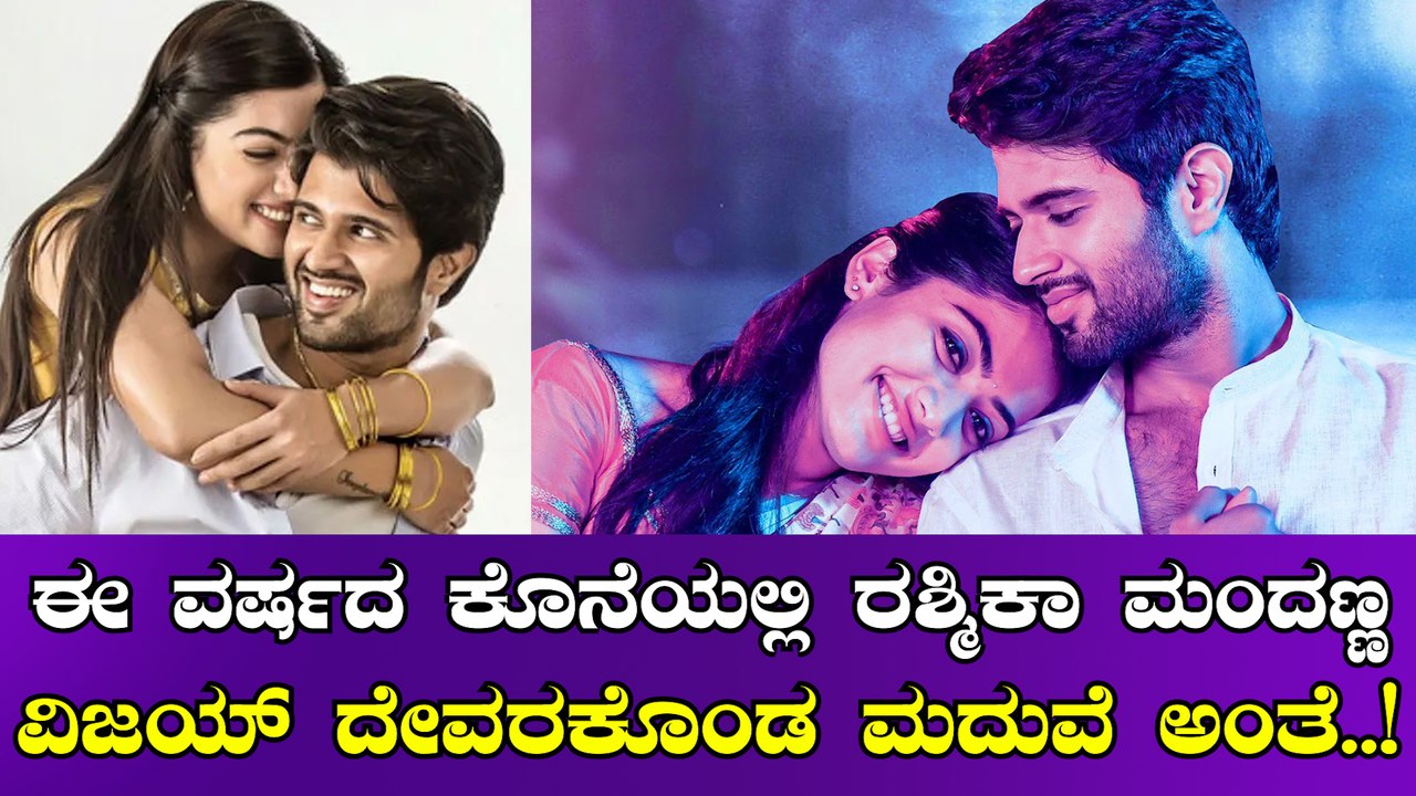 ಬಾಲಿವುಡ್ ಗಲ್ಲಿ ಗಲ್ಲಿಯಲ್ಲಿ ಹರಿದಾಡುತ್ತಿದೆ ವಿಜಯ್, ರಶ್ಮಿಕಾ ಹೊಸ ಸುದ್ದಿ