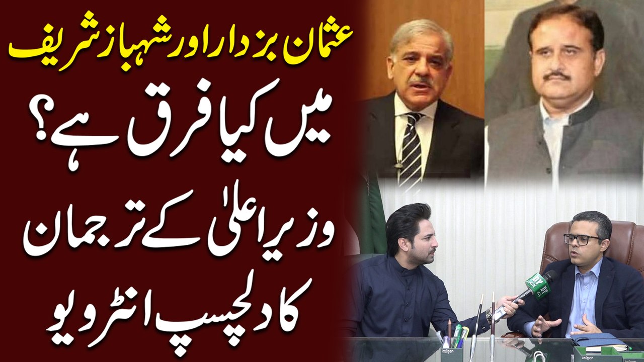 Usman Buzdar aur Shahbaz Sharif mei kya farq hai? Wazir e Ala k tarjuman ka dilchasp interview