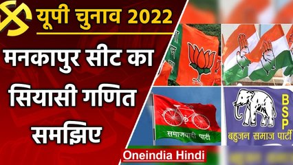 UP election 2022: Mankapur assembly seat सपा का गढ़ मानी जाती है, इस बार ये समीकरण | वनइंडिया हिंदी