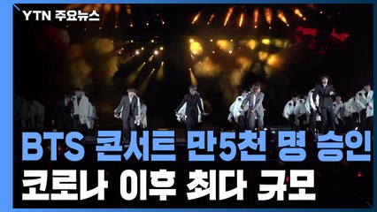 다음 달 방탄소년단 콘서트 만5천 명 규모 승인...코로나 이후 최다 / YTN