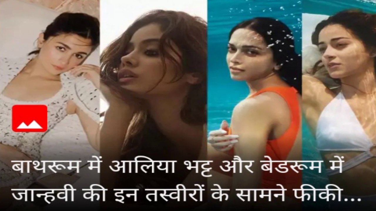 बॉलिवुड ऐक्ट्रेसेस आलिया भट्ट, दीपिका पादुकोण, अनन्या पांडे और जान्हवी कपूर चारों ने इंस्टाग्राम पर