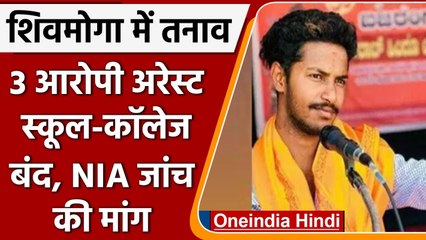 Karnataka के Shimoga में तनावपूर्ण हालात, 3 आरोपी गिरफ्तार, NIA जांच की मांग | वनइंडिया हिंदी