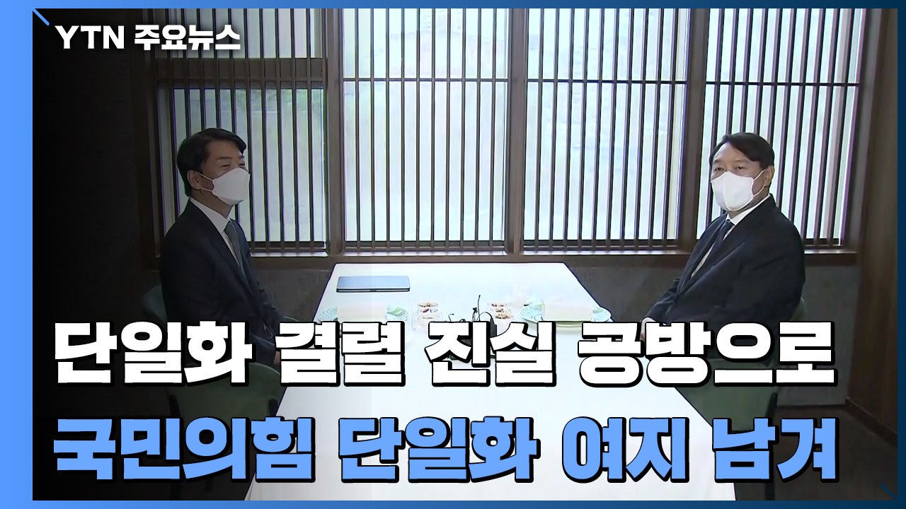 단일화 결렬 '진실 공방' 비화...국민의힘 당혹 속 여지 남겨 / YTN