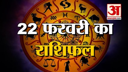22 February Rashifal 2022 | Horoscope 22 February | 22 February Rashifal | Aaj Ka Rashifal