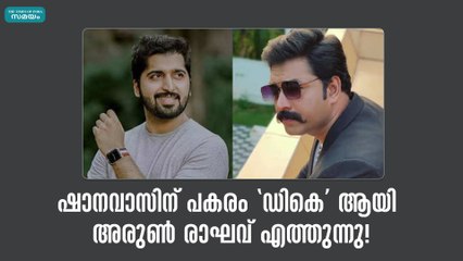 ഷാനവാസിന് പകരം "ഡികെ" ആയി അരുണ്‍ രാഘവ് എത്തുന്നു! Mrs. Hitler  | Arun Raghav