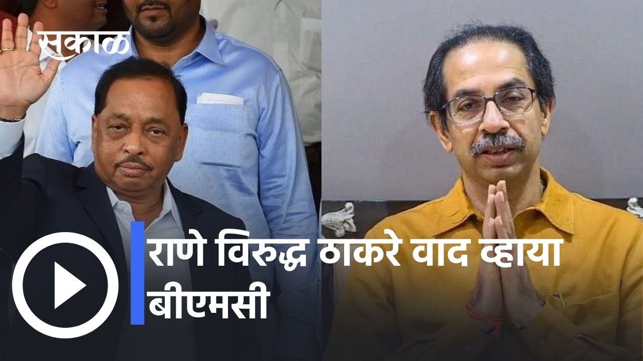 Rane V/S Thackery Via BMC: राणेंच्या मुंबईतील बंगल्यावर आज काय-काय झालं? | स्पेशल रिपोर्ट