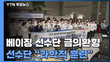 베이징 선수단 금의환향 "과학적 훈련 도입" "적극 지원" / YTN