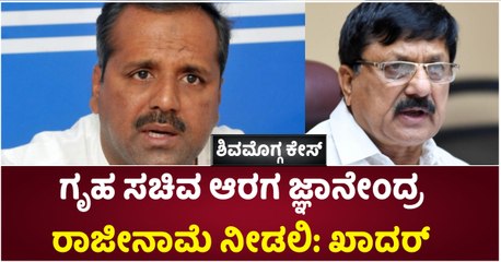 ಶಿವಮೊಗ್ಗ ಕೇಸ್‌- ಗೃಹ ಸಚಿವ ಆರಗ ರಾಜೀನಾಮೆ ನೀಡಲಿ- ಖಾದರ್‌
