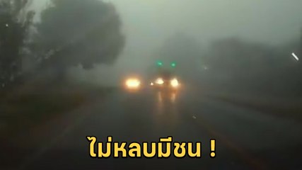 ระทึก ! หมอกลงจัดขนาดนี้ ยังจะแซงสวนเลนทำคนอื่นเดือดร้อน ไม่หลบมีชน