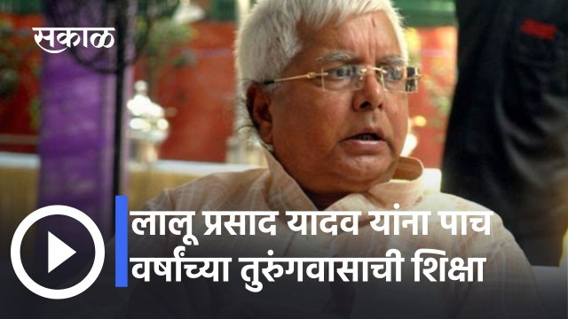 Lalu Prasad Yadav: लालू प्रसाद यादव यांना पाच वर्षांच्या तुरुंगवासाची शिक्षा