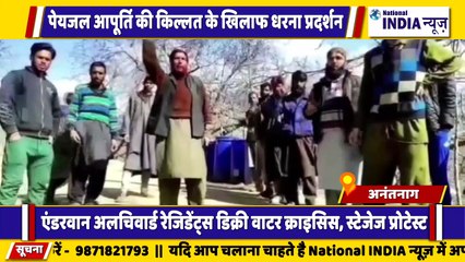 कश्मीर के अनंतनाग में पानी की किल्लत को लेकर ग्रामीणों ने किया धरना प्रदर्शन