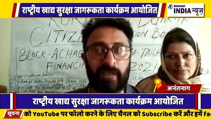 कश्मीर के अनंतनाग में राष्ट्रीय खाद्य सुरक्षा जागरूकता कार्यक्रम का आयोजित किया गया