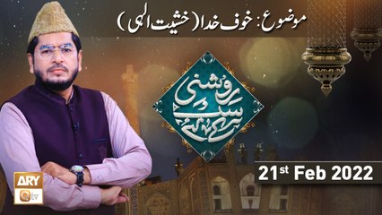 Roshni Sab Kay Liye - Khauf e Khuda - 21st February 2022 - ARY Qtv