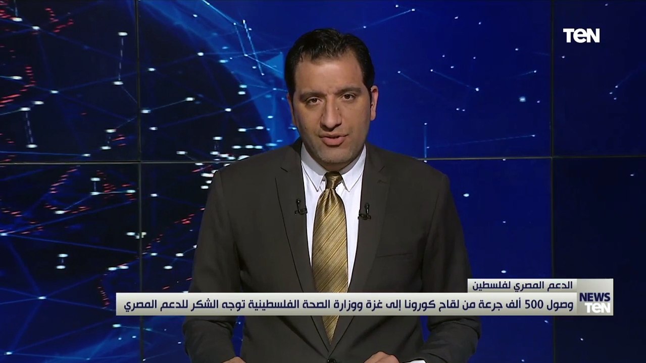 وصول 500 ألف جرعة من لقاح كورونا إلى غزة ووزارة الصحة الفلسطينة توجه الشكر للدعم المصري
