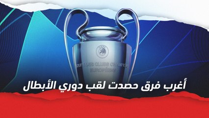 أغرب فرق حصدت لقب دوري الأبطال