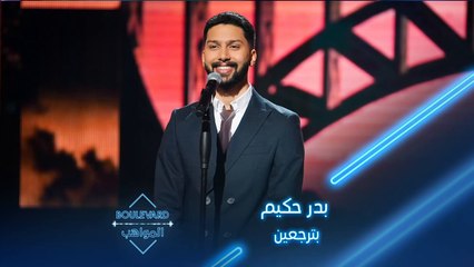 بدر حكيم بإحساسه الرائع يدهش الجميع بادائه لأغنية بترجعين