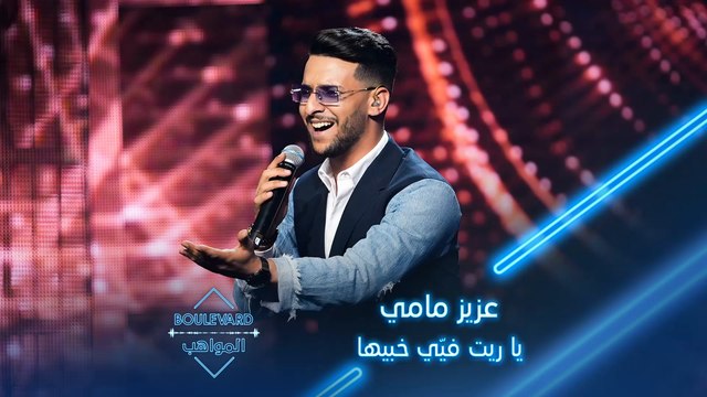 عزيز مامي يؤدي أغنية يا ريت فيّي خبيها لراغب علامة