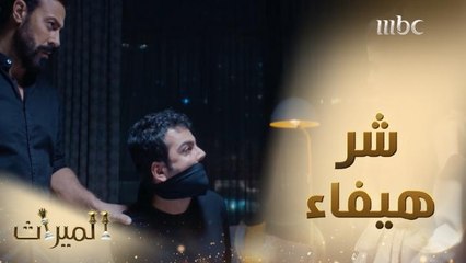 هيفاء تظهر وجهها الآخر وتحتجز فارس