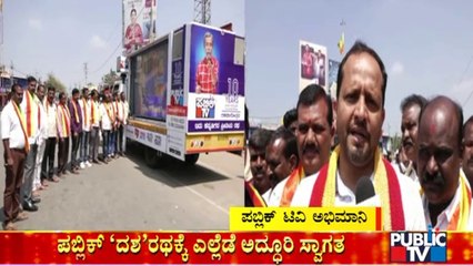 ಹಾಸನದಲ್ಲಿ ಪಬ್ಲಿಕ್ 'ದಶ'ರಥ ಸಂಚಾರ; ಜನರಿಂದ ಶುಭಾಶಯಗಳ ಮಹಾಪೂರ | Public TV 'Dasha' Ratha