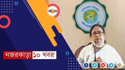 দেখে নিন দেশের সেরা ১০ খবর  এক নজরে