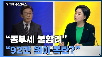"종부세 불합리" vs "92만 원이 폭탄?"...세제 놓고 이견 / YTN