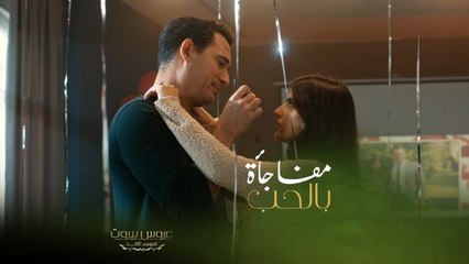 من أحلى المفاجآت الرومانسية بين فارس وثريا