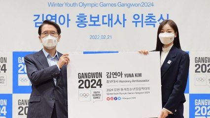 김연아, 2024 강원 동계청소년올림픽 홍보대사 위촉 / YTN