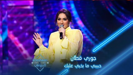 جوري قطان تطرب الجميع بأغنية حبيبي ما بخبي عليك
