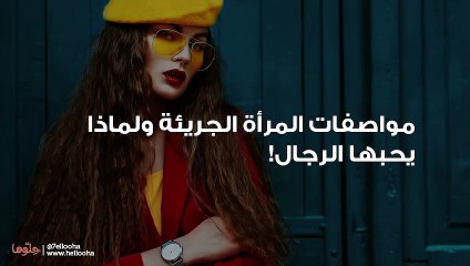 مواصفات المرأة الجريئة ولماذا يحبها الرجال!