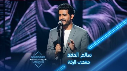 سالم يؤدي أغنية منتهى الرقة للفنان رابح صقر