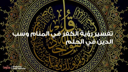 تفسير رؤية الكفر في المنام وسب الدين في الحلم