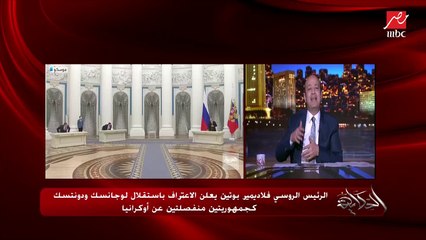 عمرو أديب: وان جينا للحق .. بوتين عنده حق .. عمال تجيبله في صواريخ على حدوده وعاوز تدخله حرب.. الرجل عمل اللي في دماغه من غير مايضرب طلقة