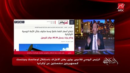 عمرو أديب: بوتين ضم لوجانسك ودونتسك من غير ما يضمهم .. الاعتراف بالانفصال ابن عم الضم