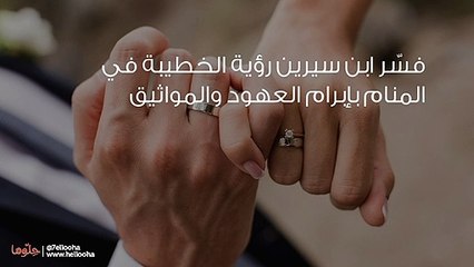 تفسير رؤية الخطيبة في المنام بالتفصيل