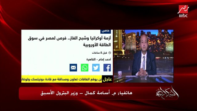 بعد أزمة روسيا وأوكرانيا.. ايه موقف الغاز المصري وهل ممكن يكون بديل الغاز الروسي لأوروبا.. م.أسامة كمال وزير البترول الأسبق يوضح