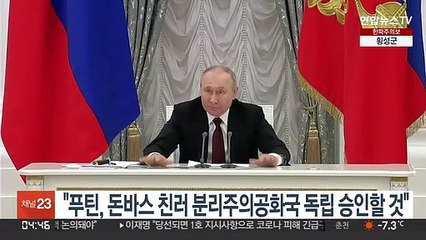 크렘린궁 "푸틴, 돈바스 친러 분리주의공화국 독립 승인할 것"