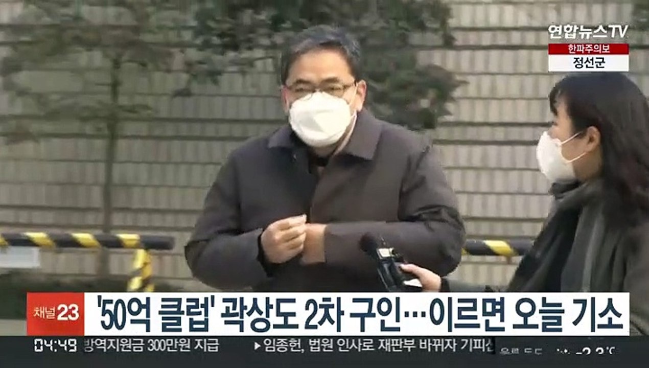 '50억 클럽' 곽상도 2차 구인…이르면 오늘 기소