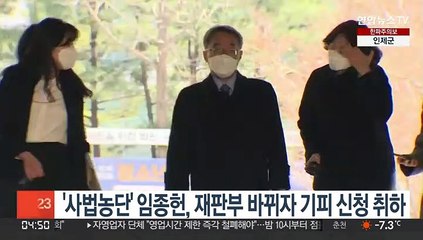 '사법농단' 임종헌, 재판부 바뀌자 기피 신청 취하