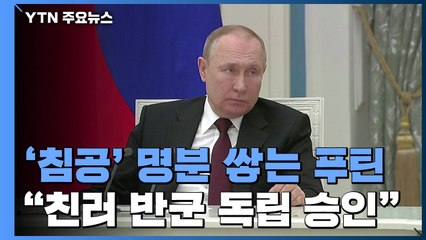'침공' 명분 쌓는 푸틴..."친러 분리주의 공화국 독립 승인" / YTN