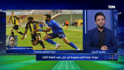 محمد عودة مدرب المقاولون بعد التعادل مع سموحة: موقفنا صعب في الجدول والمباريات المقبلة عنق زجاجة بالنسبالنا