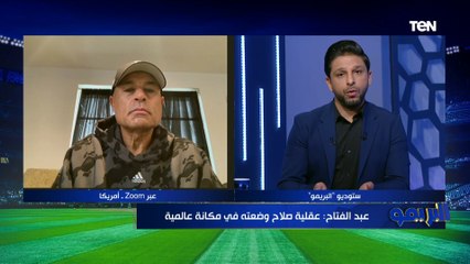 زكي عبد الفتاح: محمد صلاح نقل الكرة المصرية في حته تانية خالص.. وهذا سبب اختلاف أدائه مع ليفربول