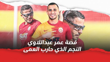 قصة عمر عبد اللاوي    النجم الذي حارب الظروف