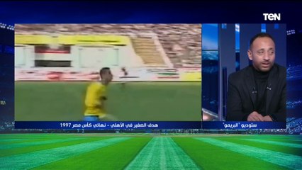 "لو شوطها 100 مرة في الحضري كانت هتدخل".. أحمد فكري الصغير نجم الإسماعيلي السابق يحكي ذكريات هدفه في نهائي كأس مصر أمام الأهلي ️