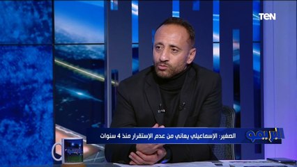 أحمد فكري الصغير: ياريت يقطعوا النت من الإسماعيلية علشان النادي راح في داهية بسبب السوشيال ميديا