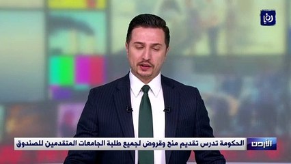 الحكومة تدرس تقديم منح وقروض لجميع طلبة الجامعات المتقدمين للصندوق