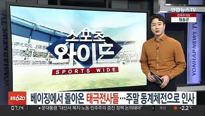 베이징에서 돌아온 태극전사들…주말 동계체전으로 인사