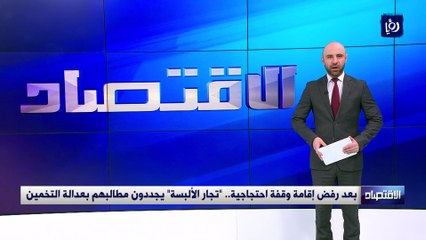 بعد رفض إقامة وقفة احتجاجية.. تجار الألبسة يجددون مطالبهم بعدالة التخمين