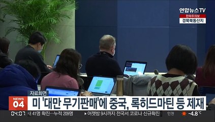 미 '대만 무기판매'에 중국, 록히드마틴 등 2곳 제재