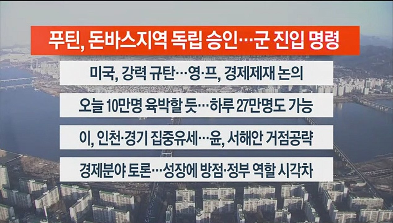 [이시각헤드라인] 2월 22일 라이브투데이 2부